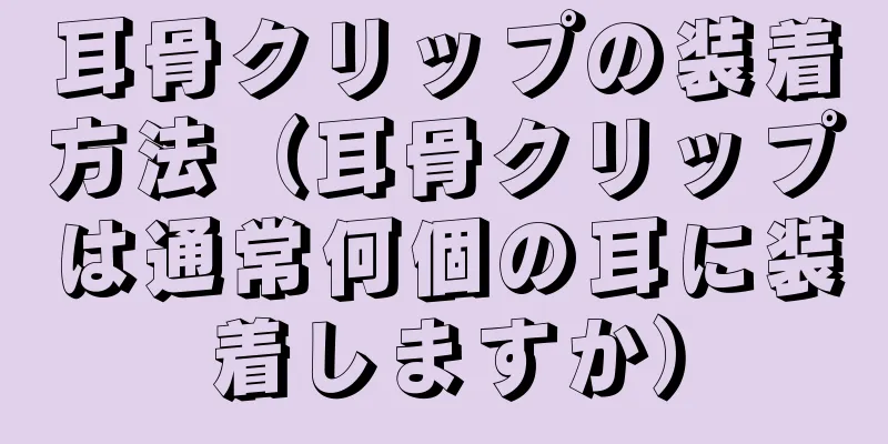 耳骨クリップの装着方法（耳骨クリップは通常何個の耳に装着しますか）