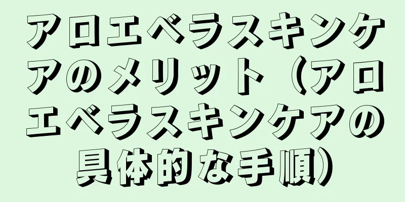 アロエベラスキンケアのメリット（アロエベラスキンケアの具体的な手順）