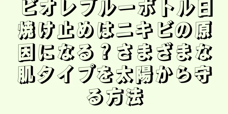 ビオレブルーボトル日焼け止めはニキビの原因になる？さまざまな肌タイプを太陽から守る方法