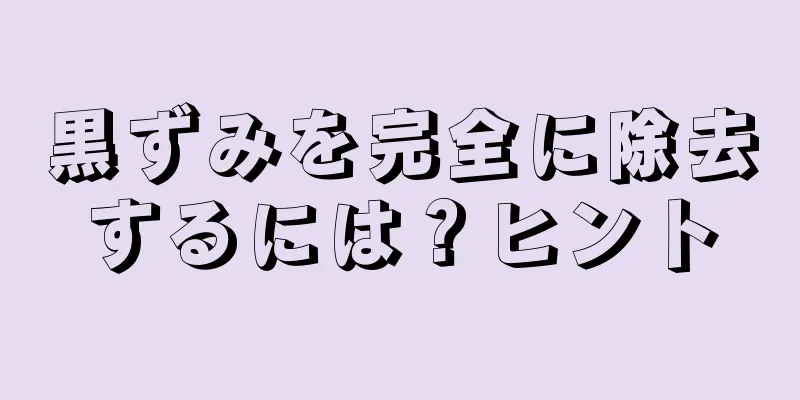 黒ずみを完全に除去するには？ヒント