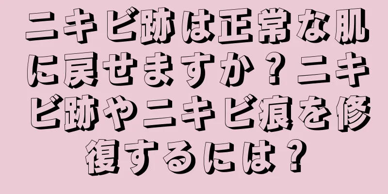 ニキビ跡は正常な肌に戻せますか？ニキビ跡やニキビ痕を修復するには？