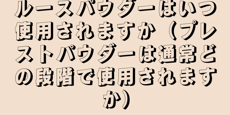 ルースパウダーはいつ使用されますか（プレストパウダーは通常どの段階で使用されますか）