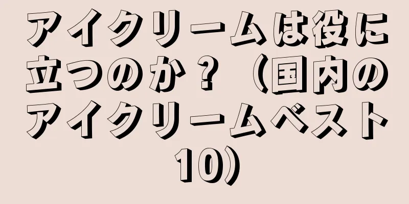 アイクリームは役に立つのか？（国内のアイクリームベスト10）