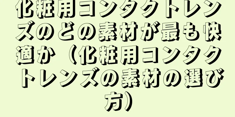 化粧用コンタクトレンズのどの素材が最も快適か（化粧用コンタクトレンズの素材の選び方）