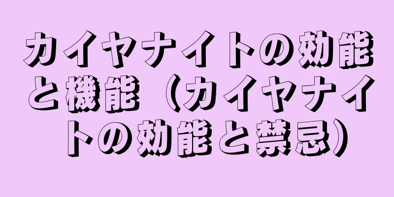 カイヤナイトの効能と機能（カイヤナイトの効能と禁忌）