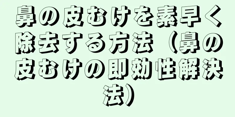 鼻の皮むけを素早く除去する方法（鼻の皮むけの即効性解決法）