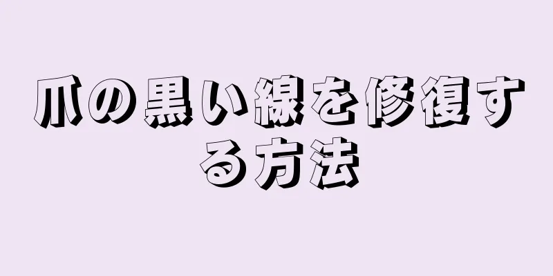 爪の黒い線を修復する方法