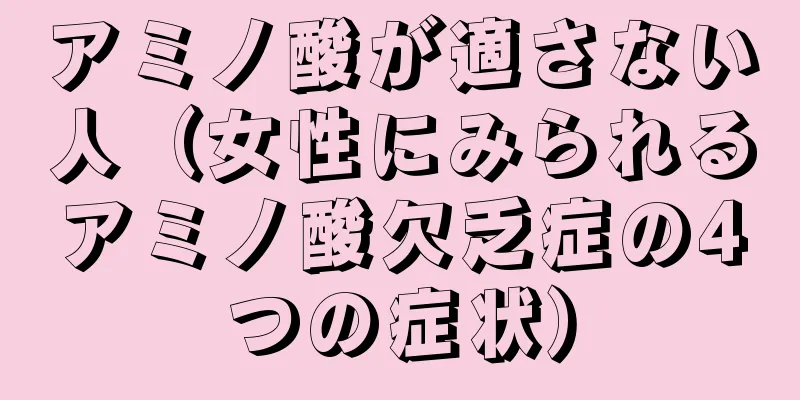 アミノ酸が適さない人（女性にみられるアミノ酸欠乏症の4つの症状）