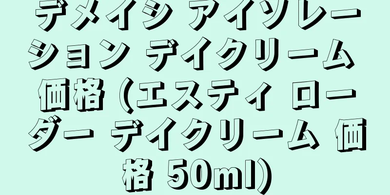 デメイシ アイソレーション デイクリーム 価格 (エスティ ローダー デイクリーム 価格 50ml)