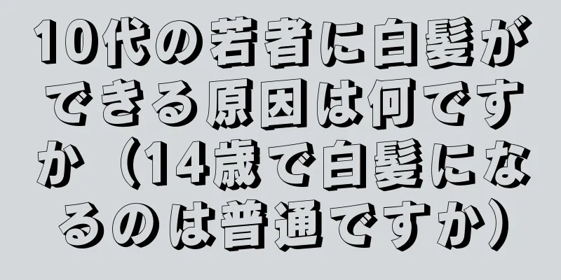 10代の若者に白髪ができる原因は何ですか（14歳で白髪になるのは普通ですか）