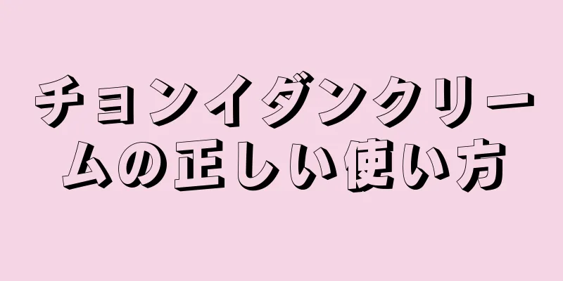 チョンイダンクリームの正しい使い方