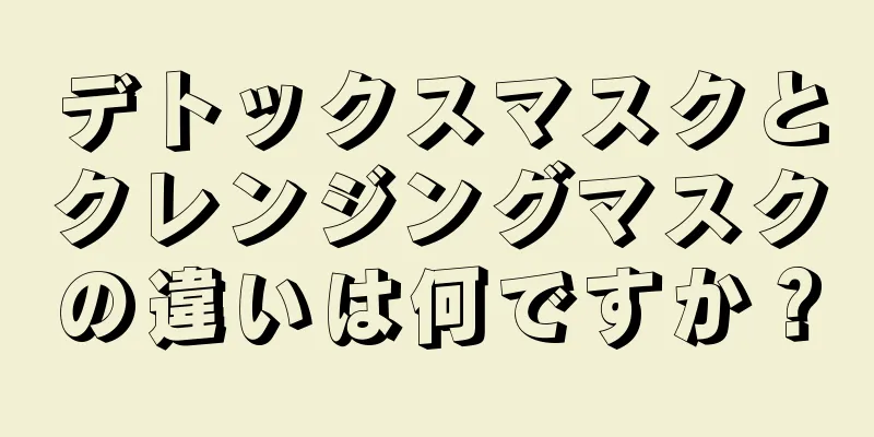 デトックスマスクとクレンジングマスクの違いは何ですか？