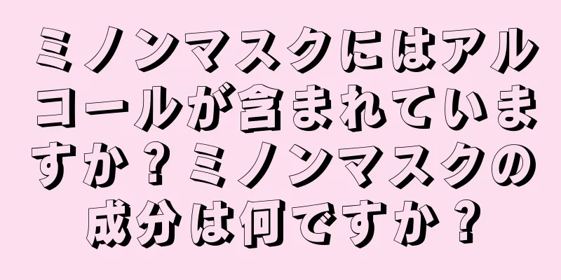 ミノンマスクにはアルコールが含まれていますか？ミノンマスクの成分は何ですか？