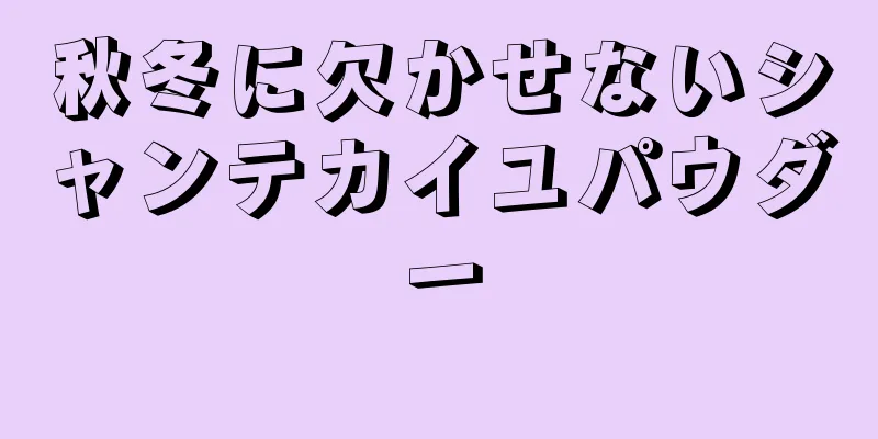 秋冬に欠かせないシャンテカイユパウダー