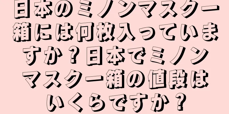 日本のミノンマスク一箱には何枚入っていますか？日本でミノンマスク一箱の値段はいくらですか？