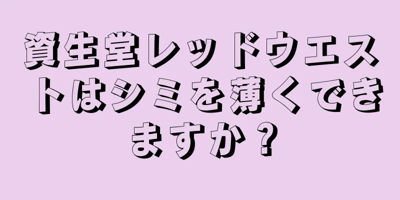 資生堂レッドウエストはシミを薄くできますか？