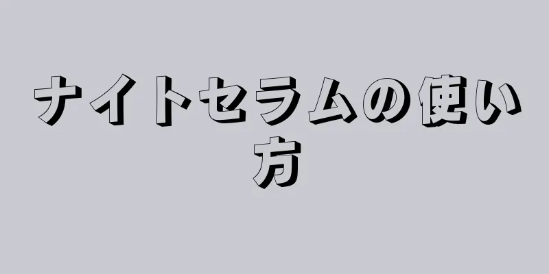 ナイトセラムの使い方