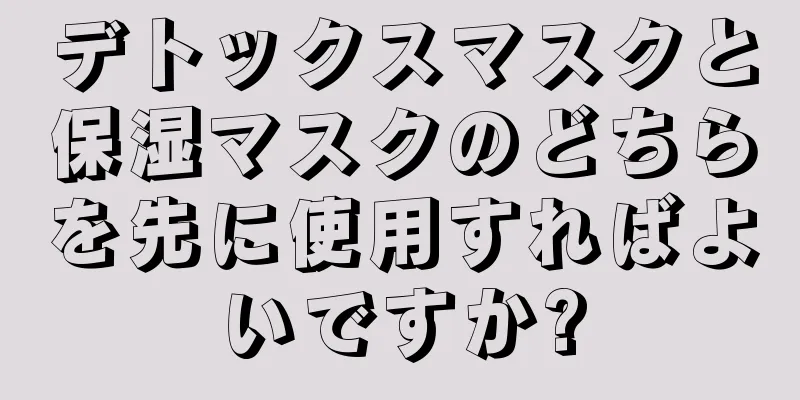 デトックスマスクと保湿マスクのどちらを先に使用すればよいですか?