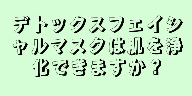 デトックスフェイシャルマスクは肌を浄化できますか？