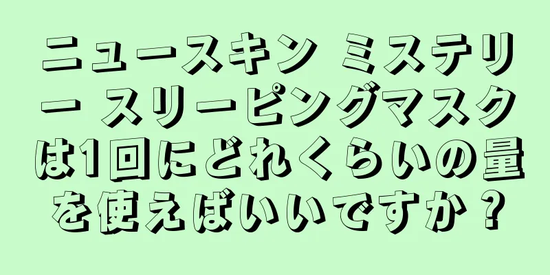 ニュースキン ミステリー スリーピングマスクは1回にどれくらいの量を使えばいいですか？