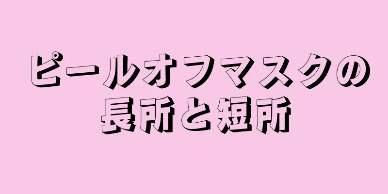 ピールオフマスクの長所と短所