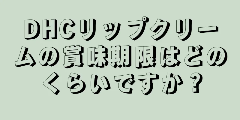 DHCリップクリームの賞味期限はどのくらいですか？