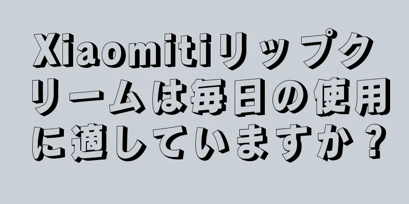 Xiaomitiリップクリームは毎日の使用に適していますか？