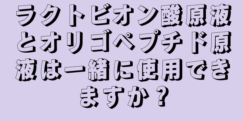 ラクトビオン酸原液とオリゴペプチド原液は一緒に使用できますか？