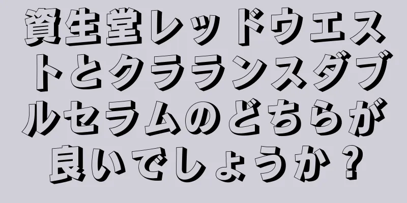 資生堂レッドウエストとクラランスダブルセラムのどちらが良いでしょうか？