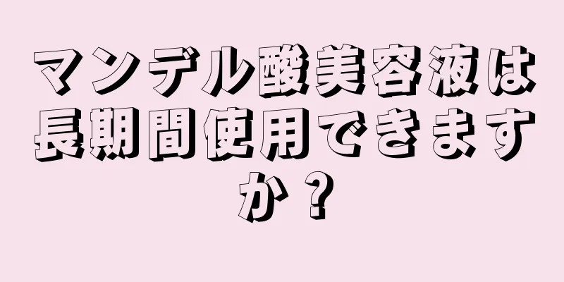 マンデル酸美容液は長期間使用できますか？