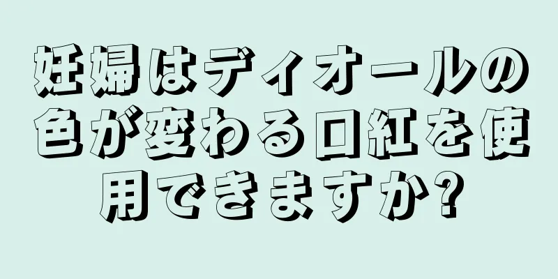 妊婦はディオールの色が変わる口紅を使用できますか?