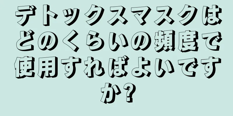 デトックスマスクはどのくらいの頻度で使用すればよいですか?