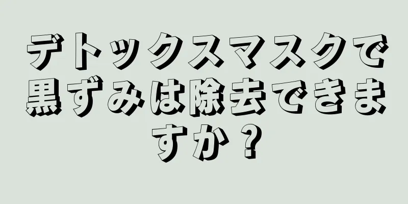 デトックスマスクで黒ずみは除去できますか？