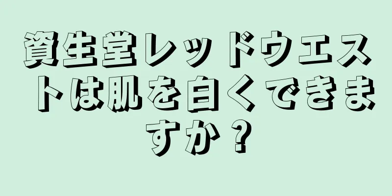 資生堂レッドウエストは肌を白くできますか？