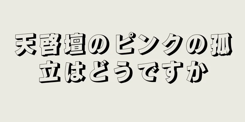 天啓壇のピンクの孤立はどうですか