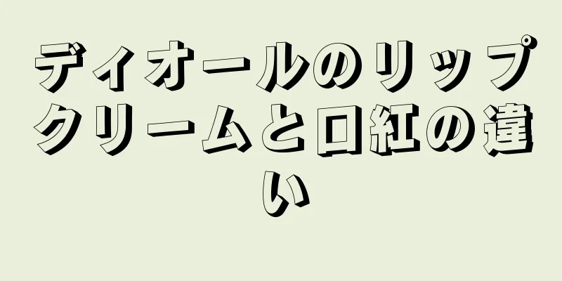 ディオールのリップクリームと口紅の違い