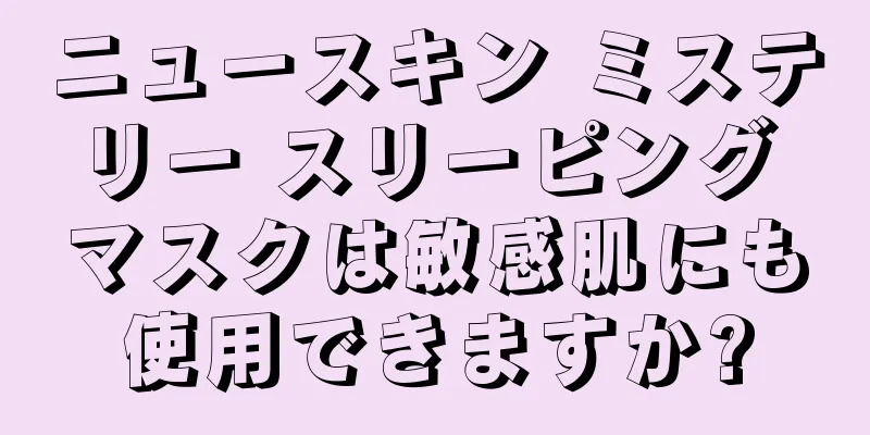 ニュースキン ミステリー スリーピング マスクは敏感肌にも使用できますか?