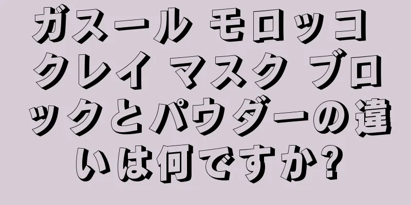 ガスール モロッコ クレイ マスク ブロックとパウダーの違いは何ですか?