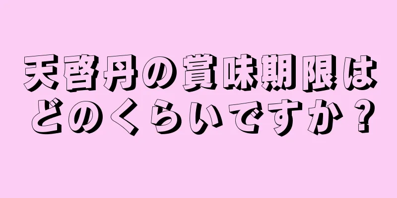 天啓丹の賞味期限はどのくらいですか？