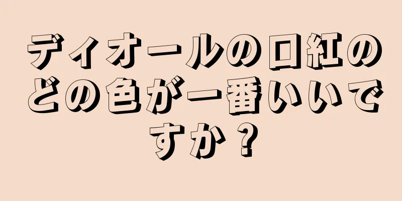 ディオールの口紅のどの色が一番いいですか？