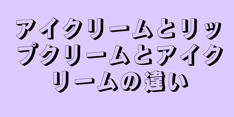 アイクリームとリップクリームとアイクリームの違い