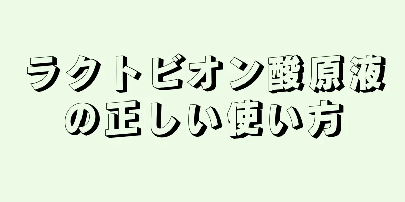 ラクトビオン酸原液の正しい使い方