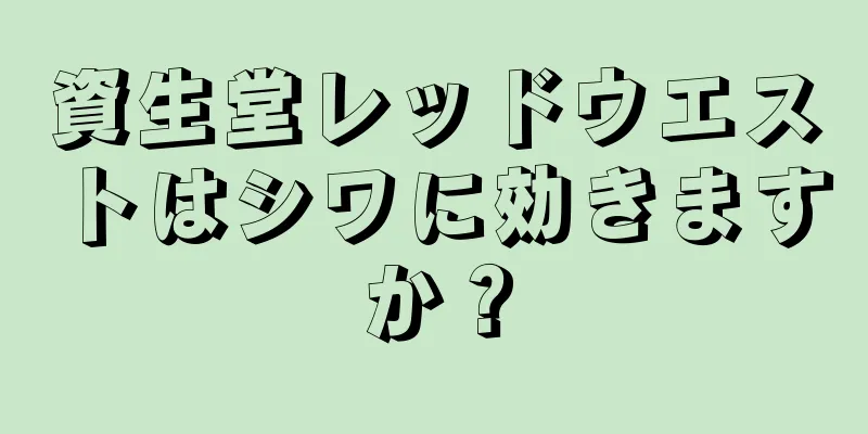 資生堂レッドウエストはシワに効きますか？