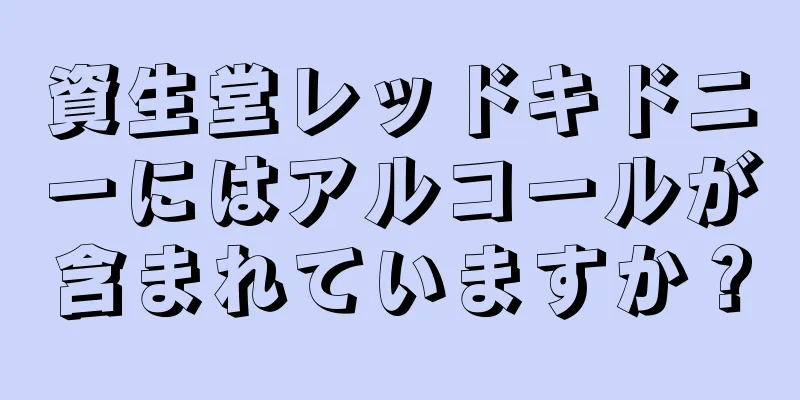 資生堂レッドキドニーにはアルコールが含まれていますか？