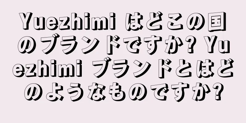 Yuezhimi はどこの国のブランドですか? Yuezhimi ブランドとはどのようなものですか?