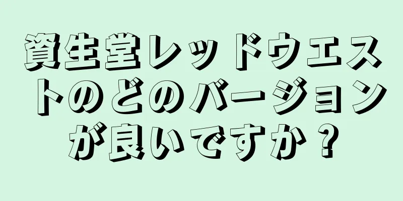 資生堂レッドウエストのどのバージョンが良いですか？