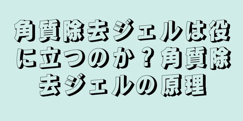 角質除去ジェルは役に立つのか？角質除去ジェルの原理