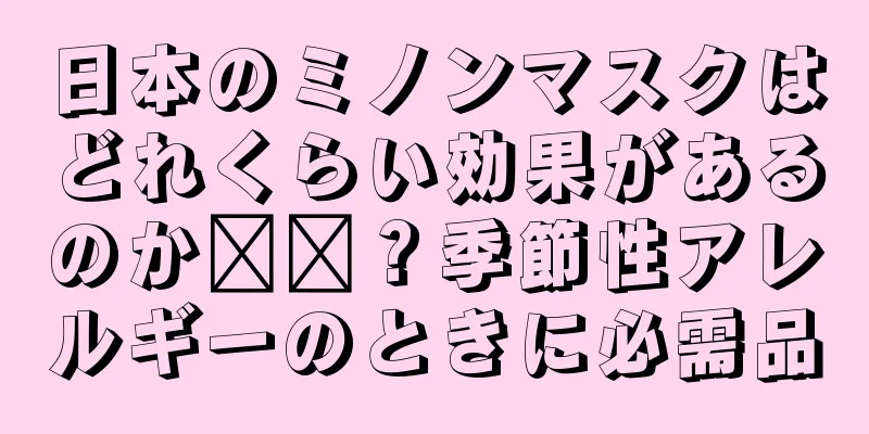 日本のミノンマスクはどれくらい効果があるのか​​？季節性アレルギーのときに必需品