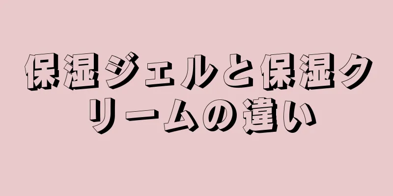 保湿ジェルと保湿クリームの違い