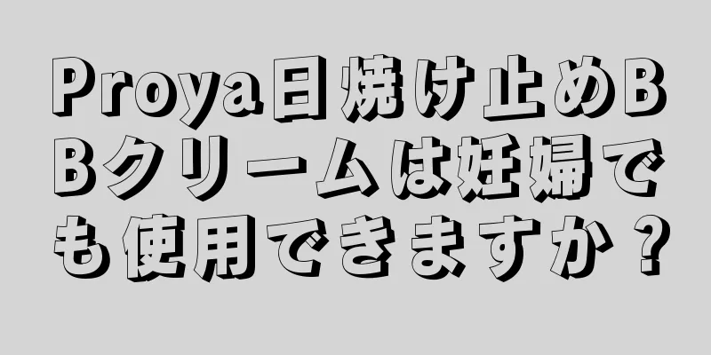 Proya日焼け止めBBクリームは妊婦でも使用できますか？